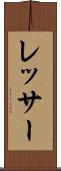 レッサー Scroll