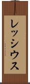 レッシウス Scroll