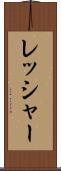 レッシャー Scroll
