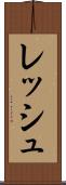 レッシュ Scroll
