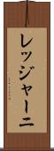 レッジャーニ Scroll