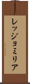 レッジョミリア Scroll