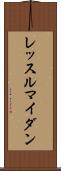 レッスルマイダン Scroll