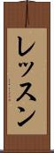 レッスン Scroll
