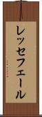 レッセフェール Scroll