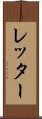 レッター Scroll