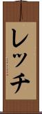 レッチ Scroll