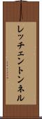 レッチェントンネル Scroll