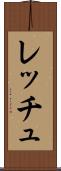 レッチュ Scroll