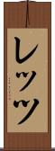 レッツ Scroll