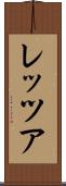 レッツア Scroll