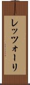 レッツォーリ Scroll