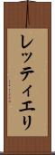 レッティエリ Scroll
