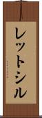 レットシル Scroll