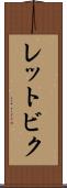 レットビク Scroll