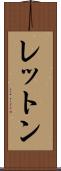 レットン Scroll