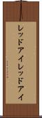 レッドアイ Scroll