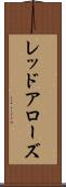 レッドアローズ Scroll