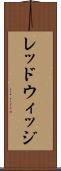 レッドウィッジ Scroll