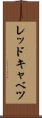 レッドキャベツ Scroll