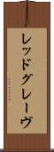 レッドグレーヴ Scroll