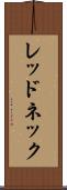レッドネック Scroll