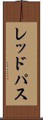 レッドパス Scroll