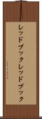 レッドブック Scroll