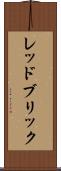 レッドブリック Scroll