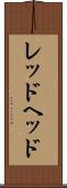 レッドヘッド Scroll