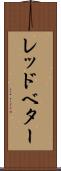 レッドベター Scroll