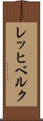 レッヒベルク Scroll
