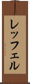 レッフェル Scroll