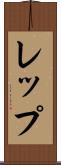 レップ Scroll