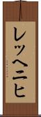 レッヘニヒ Scroll