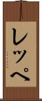 レッペ Scroll
