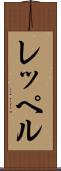 レッペル Scroll