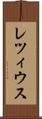 レツィウス Scroll