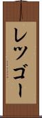 レツゴー Scroll