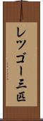 レツゴー三匹 Scroll