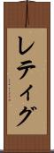 レティグ Scroll