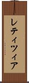レティツィア Scroll