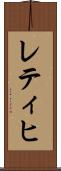 レティヒ Scroll