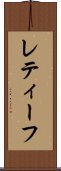 レティーフ Scroll