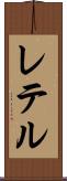 レテル Scroll