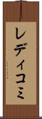レディコミ Scroll