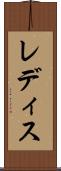 レディス Scroll
