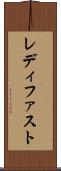 レディ・ファスト Scroll