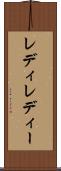 レディ Scroll