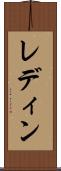 レディン Scroll